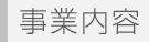 事業内容