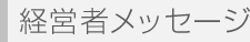 経営者メッセージ