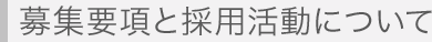 募集要項と採用活動について